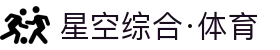 星空综合(中国)有限公司官方网站